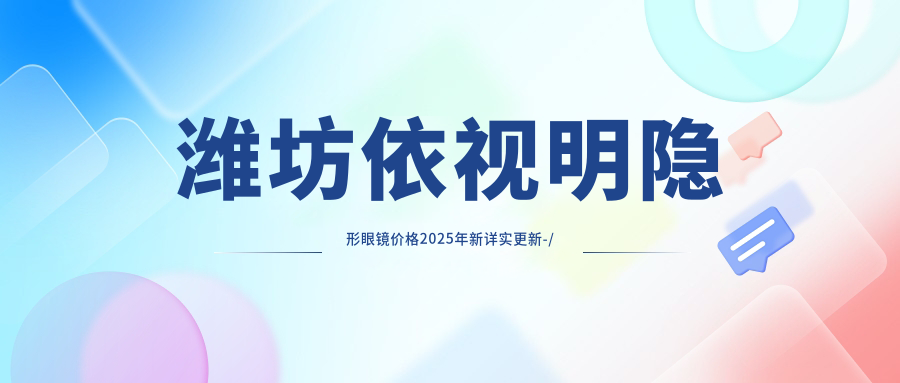 潍坊依视明隐形眼镜价格2025年新详实更新-/依视明隐形眼镜价目表(价格)