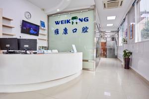 维康口腔（舜水北路分店）