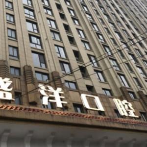 宁波盛洋口腔诊所