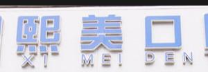 熙美口腔连锁(瑞宁门诊部)