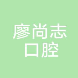 长沙廖尚志口腔