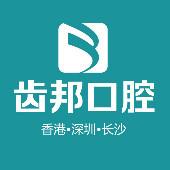 齿邦口腔连锁(翠湖院店)