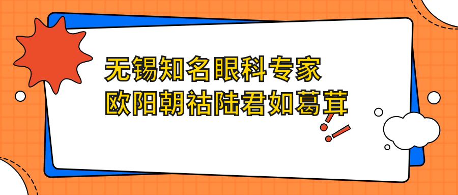 无锡有名眼科医生欧阳朝祜陆君如葛茸茸，眼部微雕细琢技术赞誉高