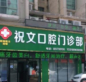 祝文口腔(棕榈假日店)