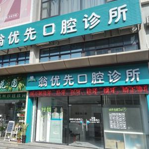 珠海翁优先口腔