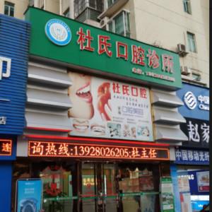 珠海斗门杜氏口腔(斗门店)