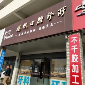 珠海杨帆口腔诊所