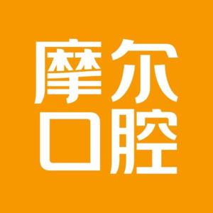 摩尔口腔(拱北店)