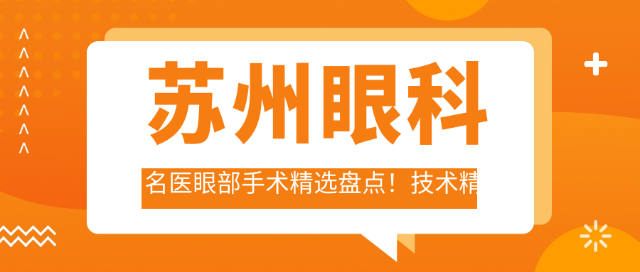 苏州眼科名医眼部手术精选盘点！技术精细受网友好评！