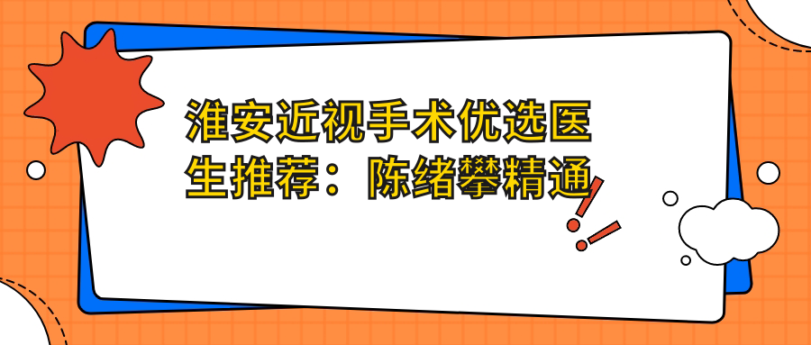淮安近视手术优选医生推荐：陈绪攀精通全飞秒ICL矫正