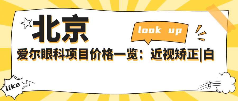 北京爱尔眼科项目价格一览：近视矫正|白内障手术费用+全眼健康检查实惠