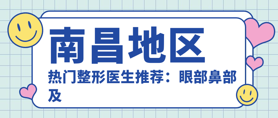 南昌地区热门整形医生推荐：眼部鼻部及皮肤美容医生名录