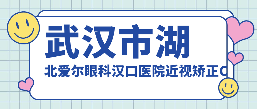 武汉市湖北爱尔眼科汉口医院近视矫正C费多少？全飞秒近视手术近2W/半飞秒性价比高约1W+/ICL晶体植入3W起