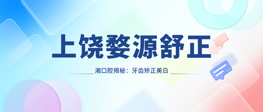上饶婺源舒正湘口腔揭秘：牙齿矫正美白种植全攻略，价格表抢先看！