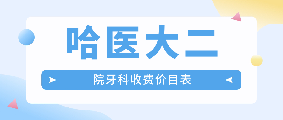 哈医大二院牙科收费价目表