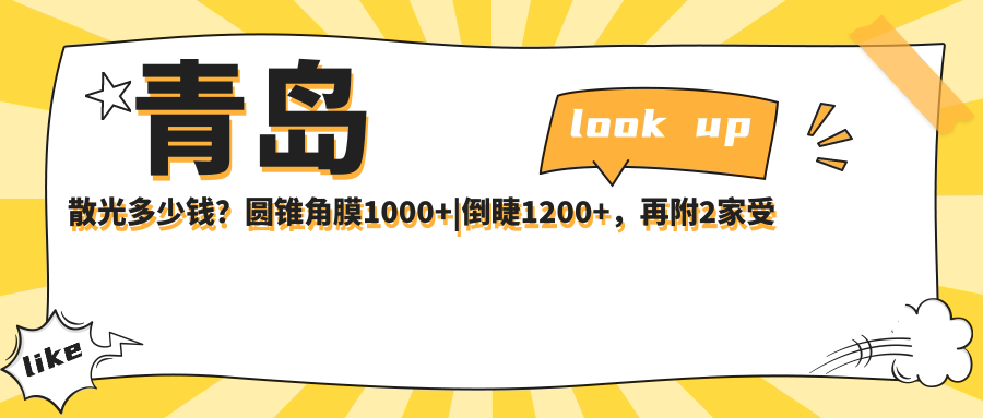 青岛散光多少钱？圆锥角膜1000+|倒睫1200+，再附2家受欢迎医院价目表！