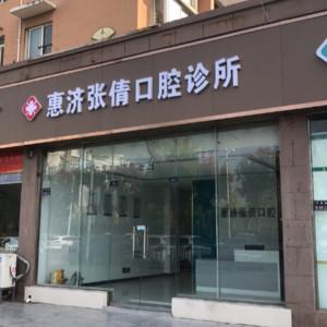 郑州张倩口腔