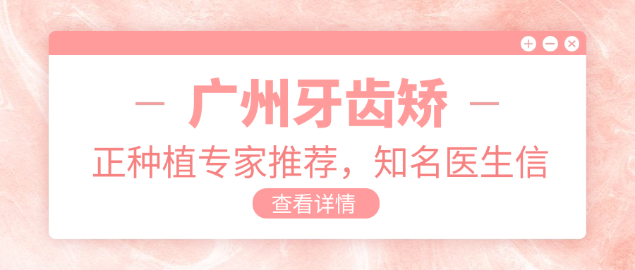 广州牙齿矫正种植医生推荐，有名医生信息大公开