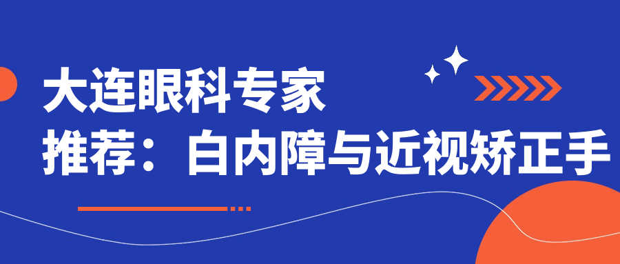 大连眼科医生推荐：白内障与近视矫正手术高手齐聚，技术精细，口碑优良！