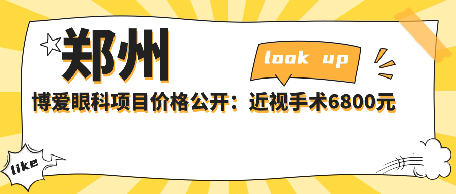 郑州博爱眼科项目价格公开：近视手术6800元起，详览全项费用！