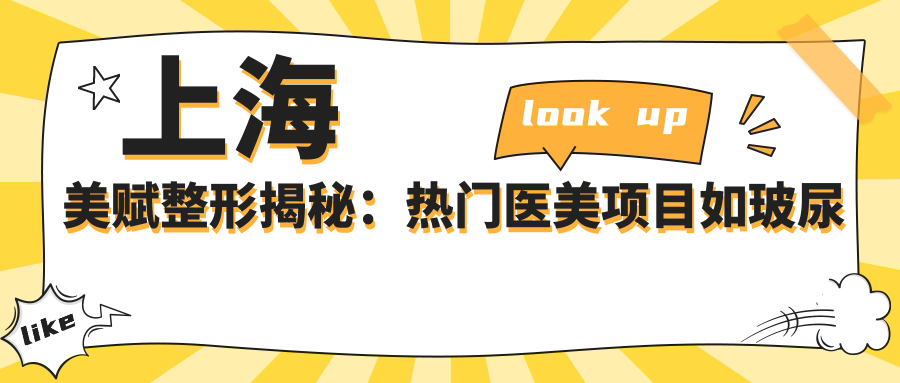 上海美赋整形揭秘：热门医美项目如玻尿酸填充与价格一览