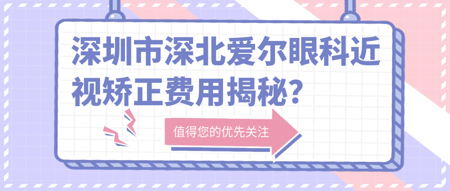 深圳市深北爱尔眼科近视矫正费用揭秘？全飞秒近视手术近2W/半飞秒亲民1W+/ICL晶体植入约3W起