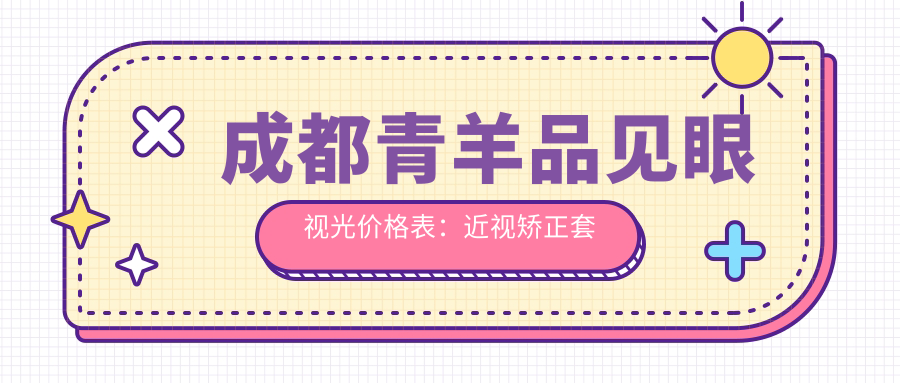成都青羊品见眼视光价格表：近视矫正套餐6800元起，全项目费用一览！