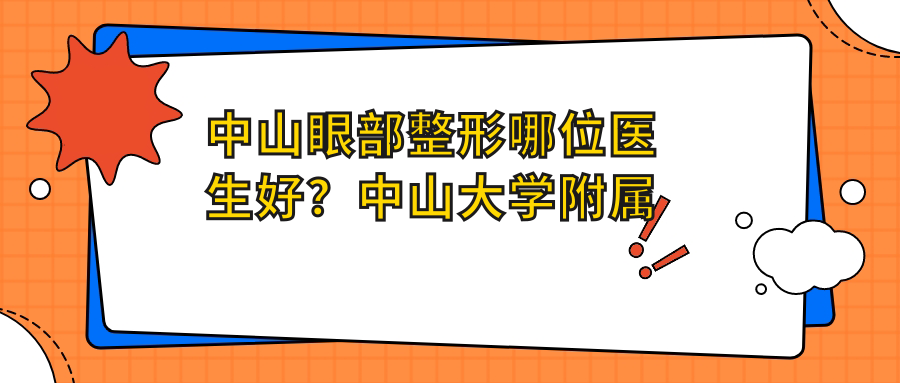 中山眼部整形哪位医生好？中山大学附属医院吴善宏医生备受推崇
