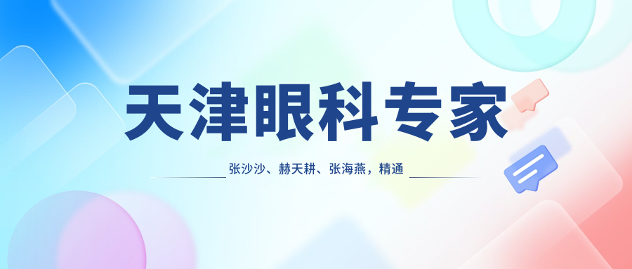 天津眼科医生张沙沙、赫天耕、张海燕，精通眼部手术，白内障近视矫正备受好评