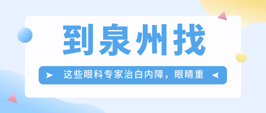 到泉州找这些眼科医生治白内障，眼睛重获新生