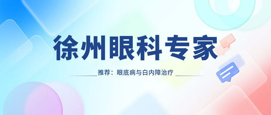 徐州眼科医生推荐：眼底病与白内障治疗优选医生揭晓