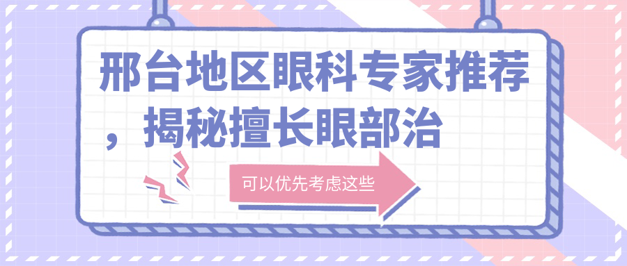 邢台地区眼科医生推荐，揭秘擅长眼部治疗名医榜单