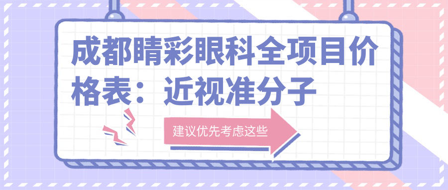 成都睛彩眼科全项目价格表：近视准分子激光、白内障等详询，眼科治疗费用一览