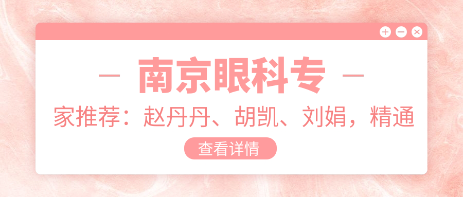 南京眼科医生推荐：赵丹丹、胡凯、刘娟，精通屈光不正、白内障及儿童近视防控