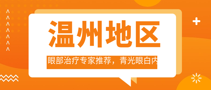 温州地区眼部治疗医生推荐，青光眼白内障手术名医榜单