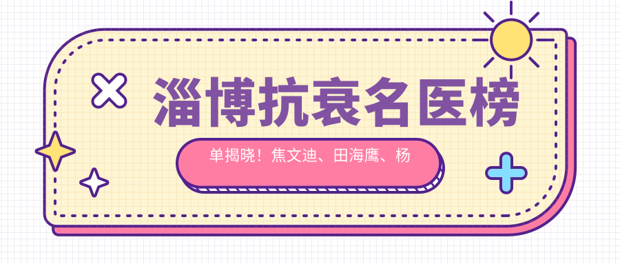 淄博抗衰名医榜单揭晓！焦文迪、田海鹰、杨辉精细技艺获赞！