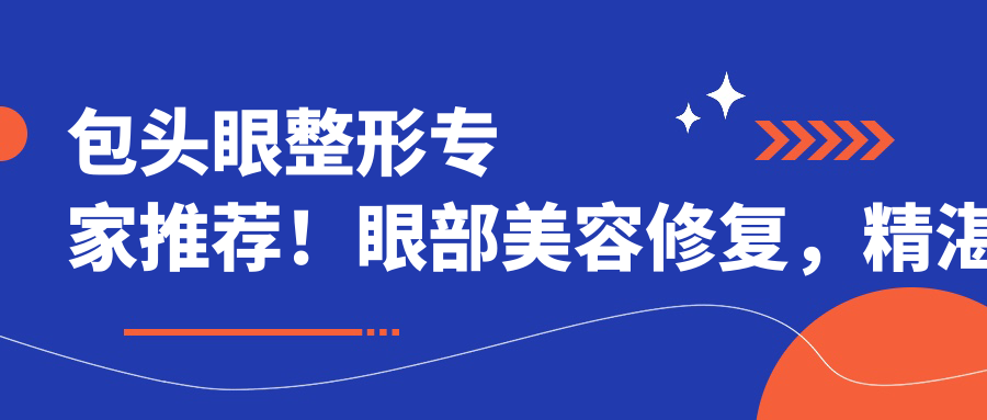包头眼整形医生推荐！眼部美容修复，精细技艺，口碑优良，值得您的信赖！