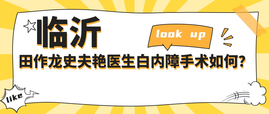 临沂田作龙史夫艳医生白内障手术如何？寻找白内障治疗医生？