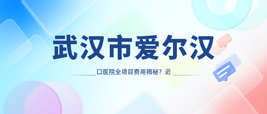 武汉市爱尔汉口医院全项目费用揭秘？近视激光约1W+ 晶体植入2W+ 白内障手术1.5W+