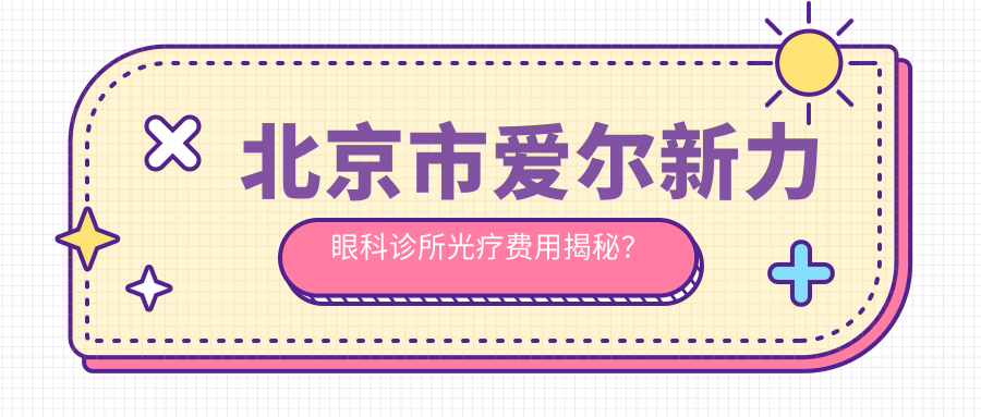 北京市爱尔新力眼科诊所光疗费用揭秘？近视激光1W+/白内障超声乳化2W+/干眼治疗套餐5K+