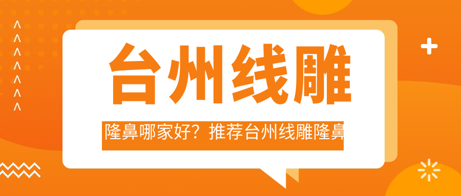 台州埋线提升隆鼻哪家好？推荐台州埋线提升隆鼻靠谱还正规的医院