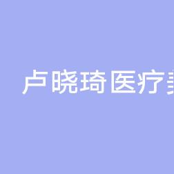 台州卢晓琦医疗美容