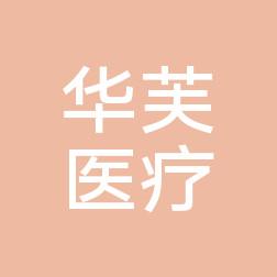 仙居福应华芙医疗美容