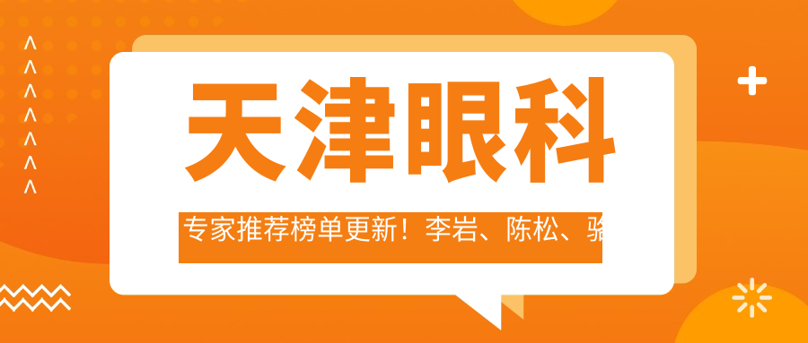 天津眼科医生推荐榜单更新！李岩、陈松、骆滨江精擅眼部治疗受好评！