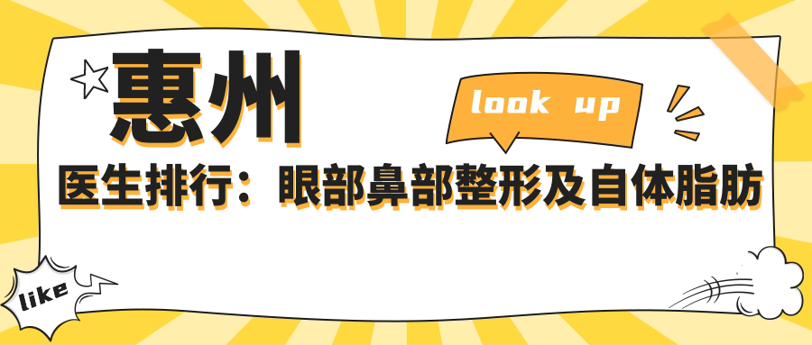 惠州医生排行：眼部鼻部整形及自体脂肪填充优选名单(含特色+医院)
