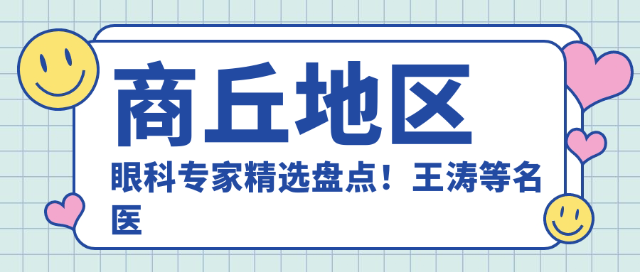 商丘地区眼科医生精选盘点！王涛等名医实力推荐眼部治疗！