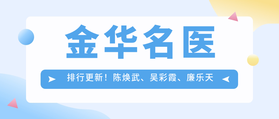 金华名医排行更新！陈焕武、吴彩霞、廉乐天精研眼部鼻部抗衰老技术受热捧！