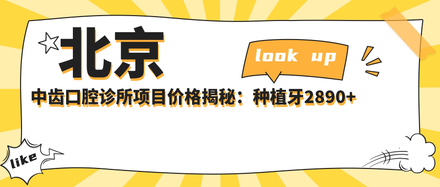 北京中齿口腔诊所项目价格揭秘：种植牙2890+ 牙齿矫正4980+ 洗牙仅需158