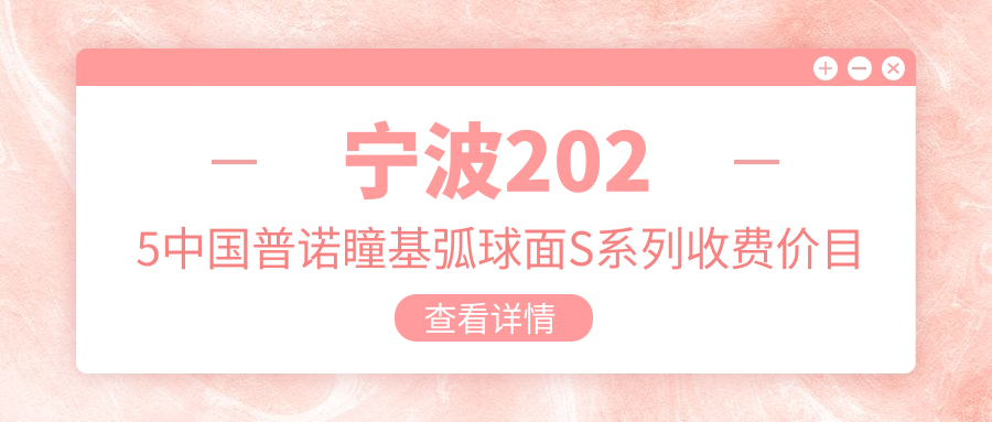 宁波2025国内普诺瞳基弧球面S系列收费价目单:国内普诺瞳基弧球面T系列散光/国内迈尔康(myok)MOA/MOAP角膜塑形镜/美国欧几里得（Euclid）散光片角膜塑形镜价格表明细分享!