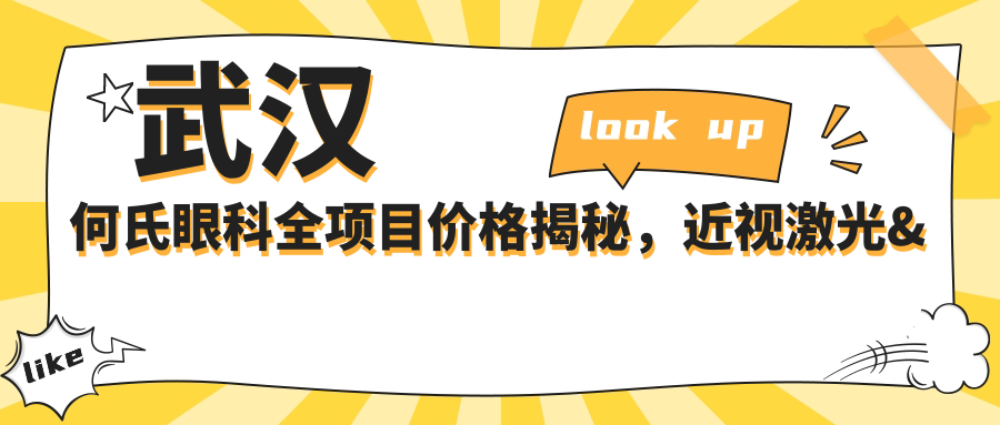 武汉何氏眼科全项目价格揭秘，近视激光&白内障手术性价比之选